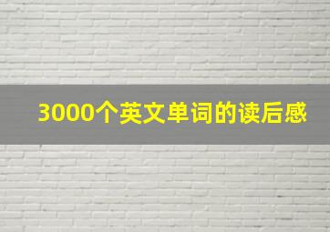 3000个英文单词的读后感