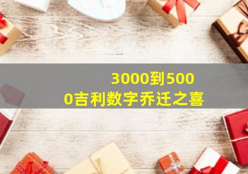 3000到5000吉利数字乔迁之喜