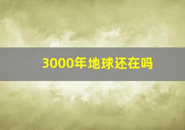 3000年地球还在吗