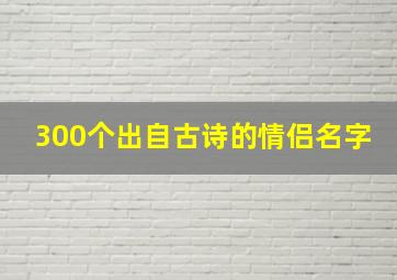 300个出自古诗的情侣名字