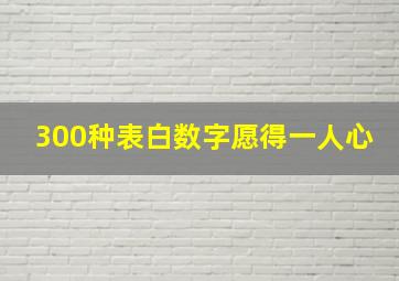 300种表白数字愿得一人心