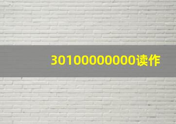 30100000000读作