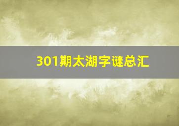 301期太湖字谜总汇