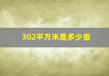 302平方米是多少亩