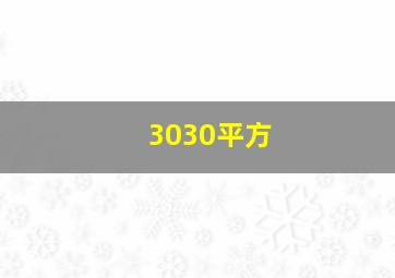 3030平方