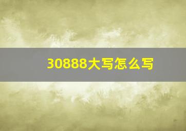 30888大写怎么写