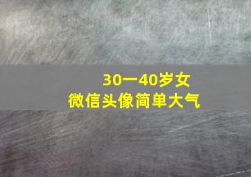 30一40岁女微信头像简单大气