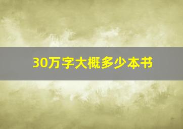 30万字大概多少本书