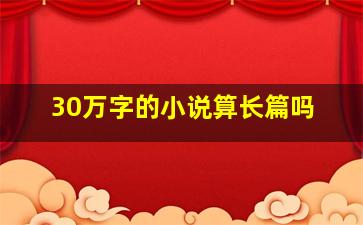 30万字的小说算长篇吗