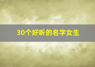 30个好听的名字女生