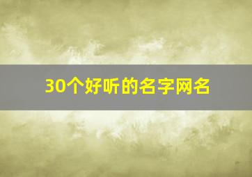 30个好听的名字网名