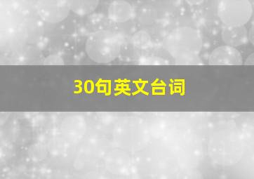 30句英文台词