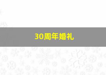 30周年婚礼