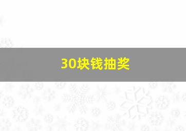 30块钱抽奖