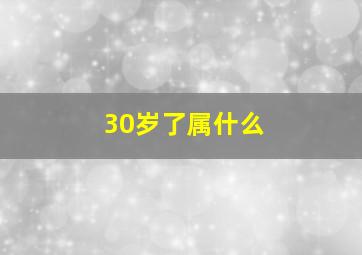 30岁了属什么