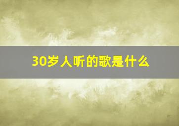 30岁人听的歌是什么