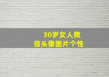 30岁女人微信头像图片个性