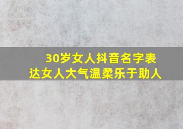 30岁女人抖音名字表达女人大气温柔乐于助人