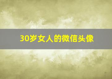 30岁女人的微信头像