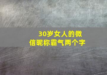 30岁女人的微信昵称霸气两个字