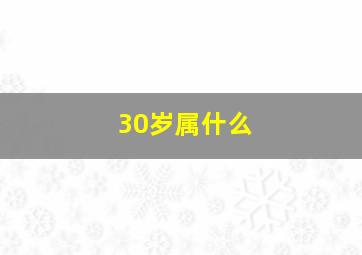 30岁属什么