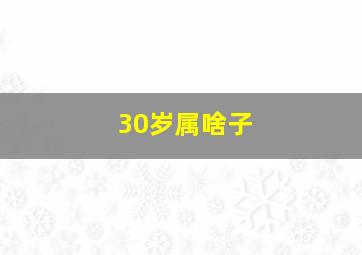 30岁属啥子