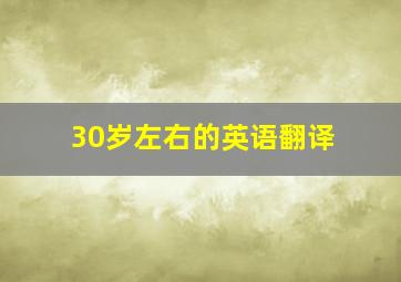 30岁左右的英语翻译