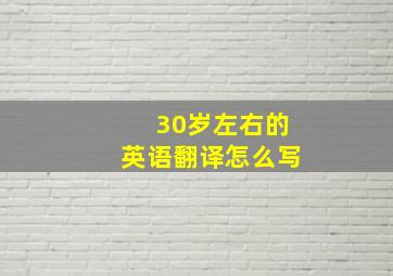 30岁左右的英语翻译怎么写