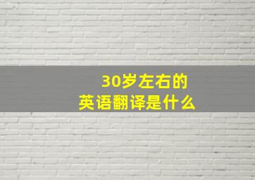 30岁左右的英语翻译是什么