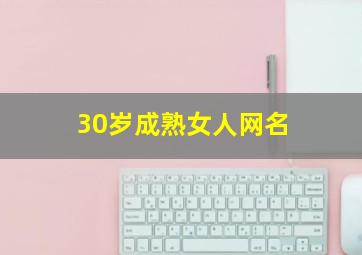 30岁成熟女人网名