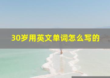 30岁用英文单词怎么写的