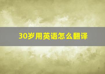 30岁用英语怎么翻译