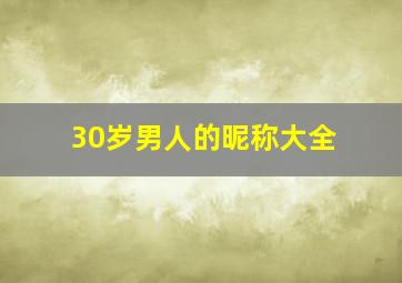 30岁男人的昵称大全