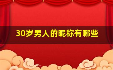 30岁男人的昵称有哪些