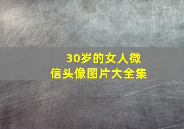 30岁的女人微信头像图片大全集