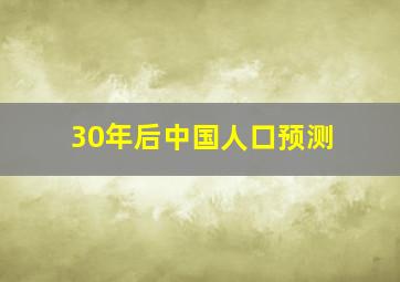 30年后中国人口预测