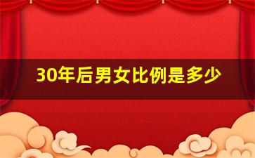 30年后男女比例是多少