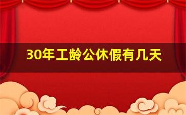 30年工龄公休假有几天