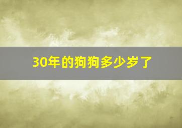 30年的狗狗多少岁了