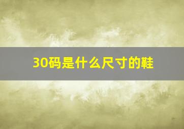 30码是什么尺寸的鞋