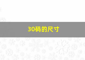 30码的尺寸