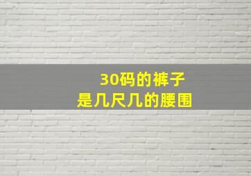 30码的裤子是几尺几的腰围