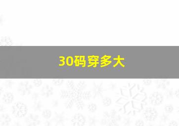 30码穿多大