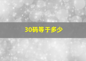 30码等于多少