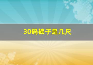 30码裤子是几尺