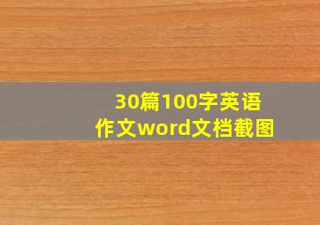 30篇100字英语作文word文档截图