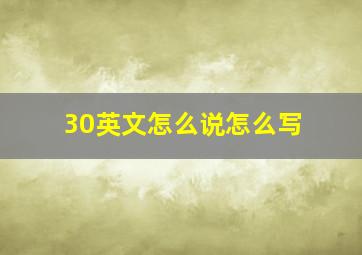 30英文怎么说怎么写