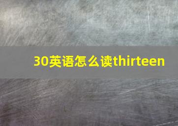 30英语怎么读thirteen