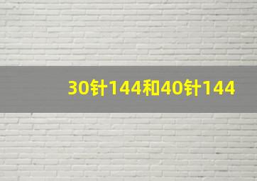 30针144和40针144