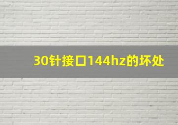 30针接口144hz的坏处